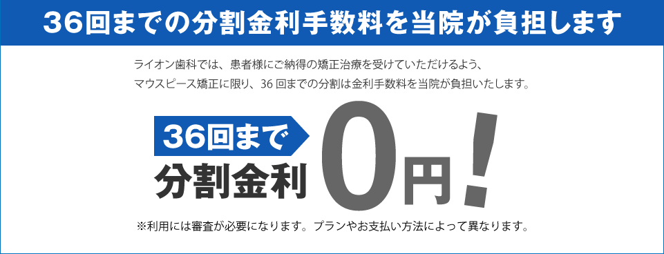 36回までの分割金利手数料を当院が負担します